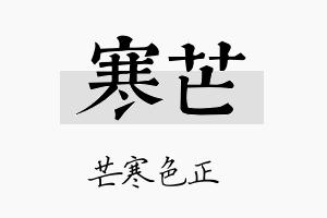 寒芒名字的寓意及含义