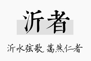 沂者名字的寓意及含义