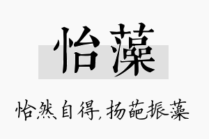 怡藻名字的寓意及含义