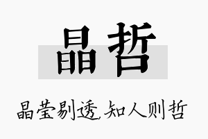 晶哲名字的寓意及含义