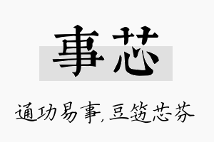 事芯名字的寓意及含义