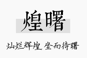 煌曙名字的寓意及含义