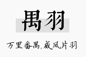 禺羽名字的寓意及含义