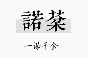 诺棻名字的寓意及含义