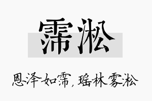 霈淞名字的寓意及含义