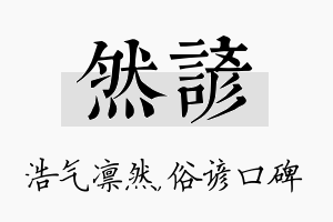 然谚名字的寓意及含义