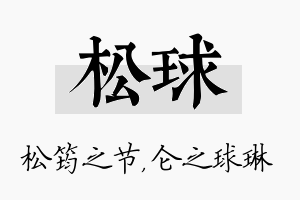 松球名字的寓意及含义