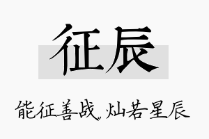 征辰名字的寓意及含义