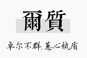 尔质名字的寓意及含义