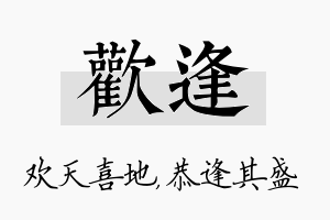 欢逢名字的寓意及含义