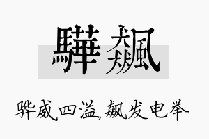 骅飙名字的寓意及含义