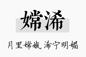 嫦浠名字的寓意及含义