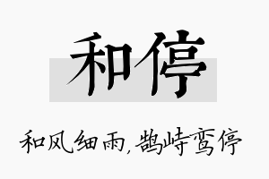 和停名字的寓意及含义