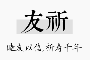 友祈名字的寓意及含义