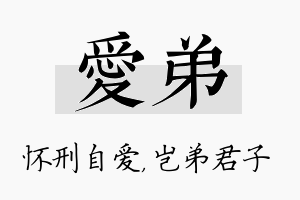 爱弟名字的寓意及含义