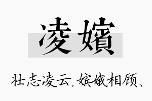 凌嫔名字的寓意及含义