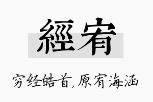 经宥名字的寓意及含义