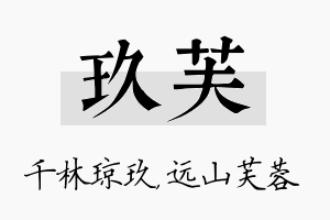 玖芙名字的寓意及含义