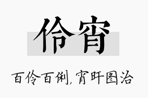 伶宵名字的寓意及含义