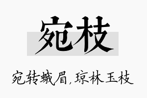 宛枝名字的寓意及含义