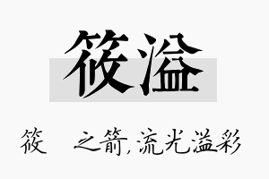 筱溢名字的寓意及含义