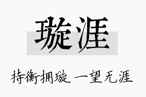 璇涯名字的寓意及含义