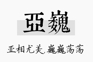 亚巍名字的寓意及含义