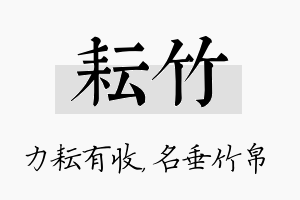 耘竹名字的寓意及含义