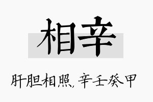 相辛名字的寓意及含义