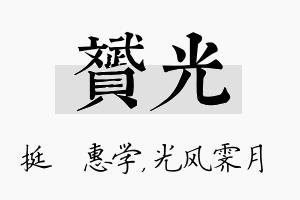 赟光名字的寓意及含义