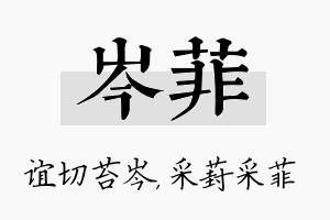 岑菲名字的寓意及含义