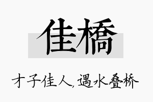 佳桥名字的寓意及含义