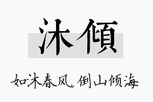 沐倾名字的寓意及含义