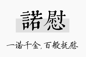 诺慰名字的寓意及含义