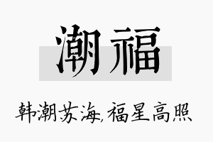 潮福名字的寓意及含义