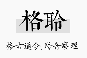 格聆名字的寓意及含义