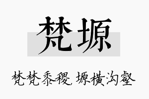 梵塬名字的寓意及含义