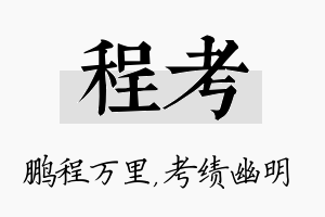 程考名字的寓意及含义