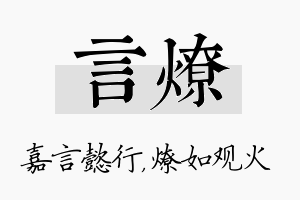 言燎名字的寓意及含义