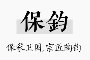 保钧名字的寓意及含义