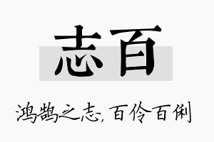 志百名字的寓意及含义