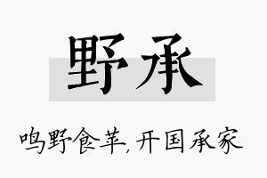 野承名字的寓意及含义