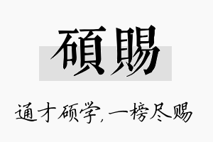 硕赐名字的寓意及含义