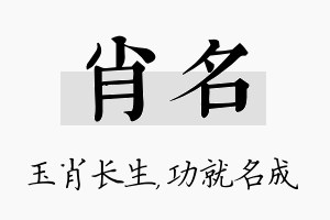 肖名名字的寓意及含义