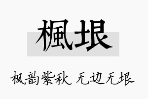 枫垠名字的寓意及含义