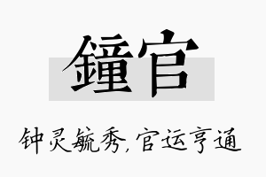 钟官名字的寓意及含义