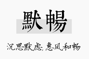 默畅名字的寓意及含义