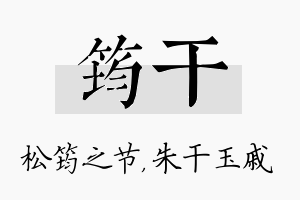 筠干名字的寓意及含义