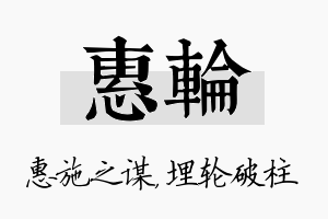 惠轮名字的寓意及含义