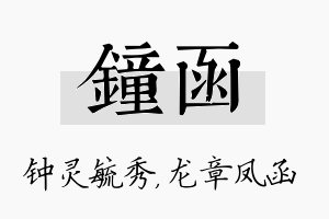 钟函名字的寓意及含义